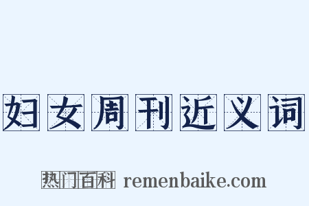 妇女周刊近义词是什么意思的图片